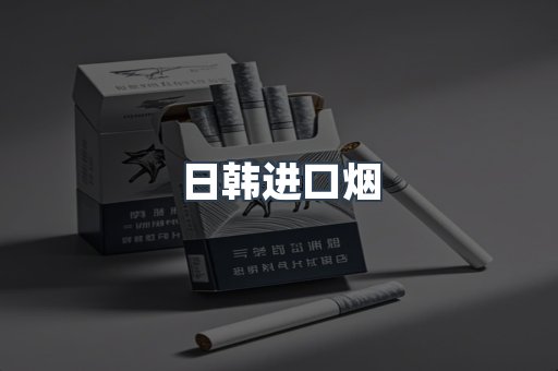 日韩进口烟