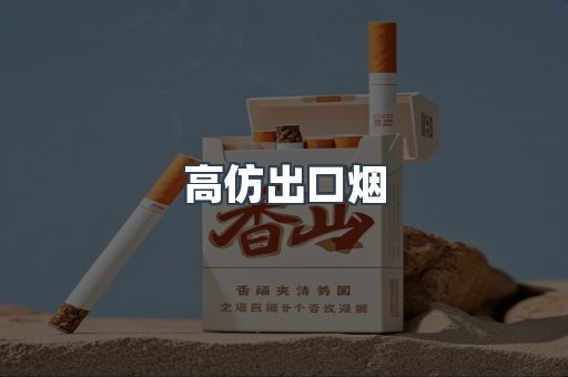 高仿出口烟