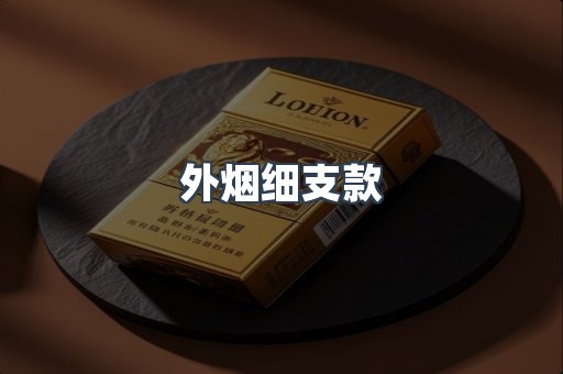 外烟细支款